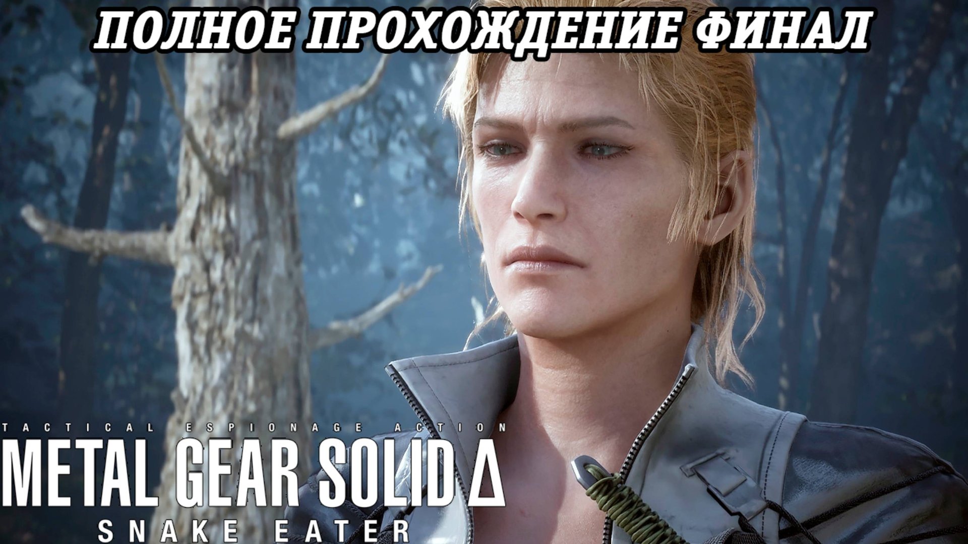 Metal Gear Solid Delta: Snake Eater | Полное прохождение | Часть 9 Финал | Без комментариев смотреть онлайн