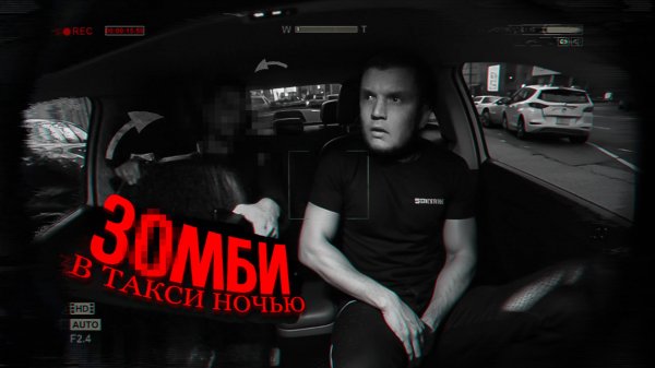 ТАКСИ, НОЧЬ, ЗОМБИ, Персональная Цель...