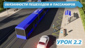 Урок 2.2 "Обязанности пешеходов и пассажиров" ПДД 2026 кат. АВМ (обновленный).