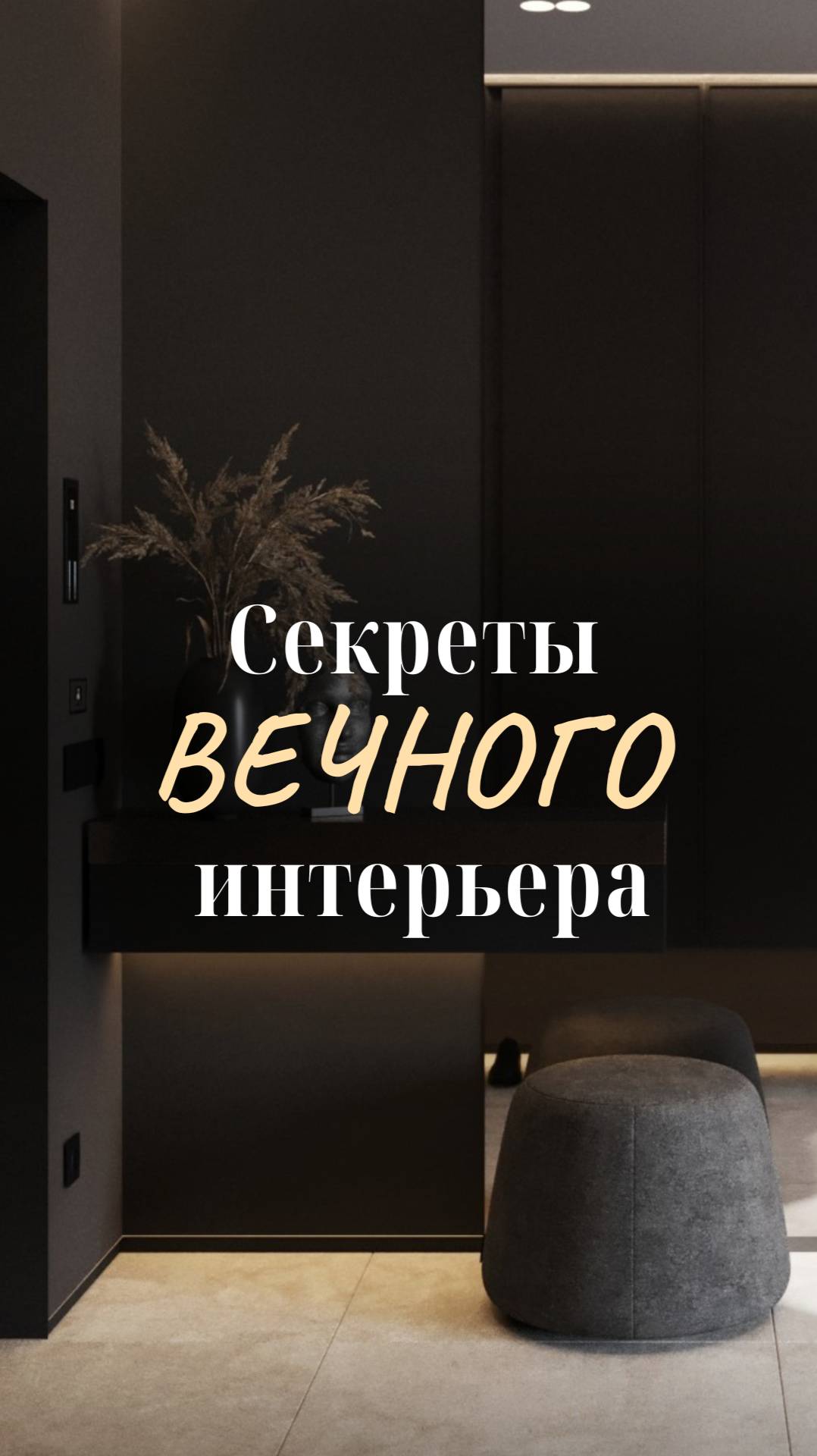 Секреты ВЕЧНОГО интерьера ! смотреть онлайн