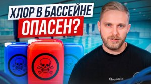 ВСЯ ПРАВДА о хлоре для бассейна! / Как сделать бассейн чистым БЕЗ ХИМИИ?