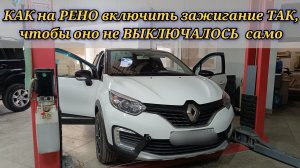 Как на автомобиле Renault включить зажигание так, чтобы оно перестало выключаться автоматически?