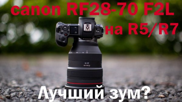 тест Canon RF 28-70mm f2 L USM на canon r5 и r7