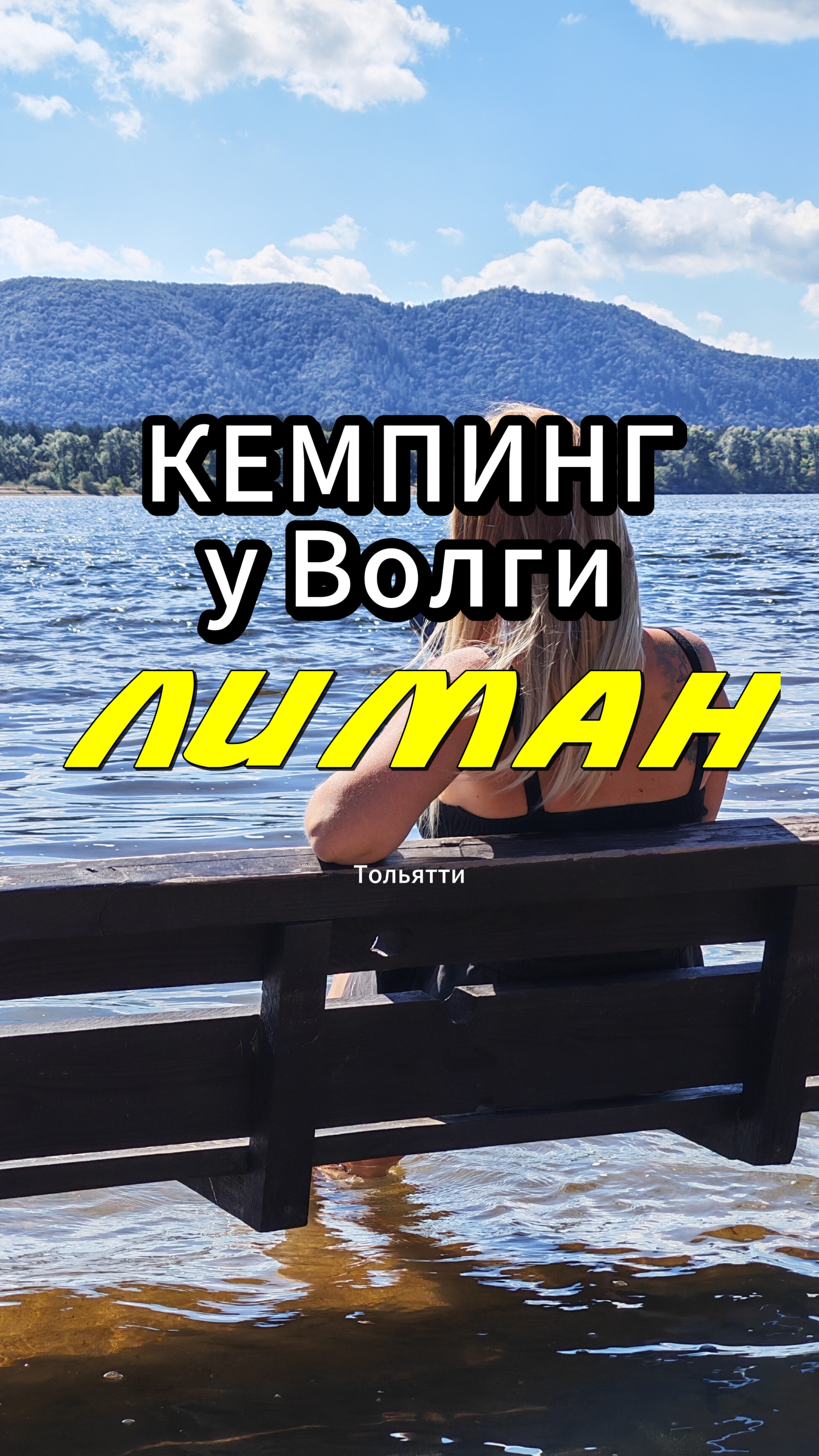 Кемпинг у Волги Лиман. Тольятти смотреть онлайн