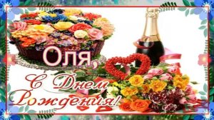 Оля, C Днём Рождения!