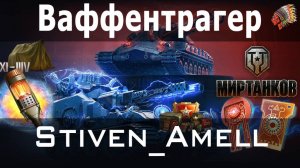 Мир танков. Ваффентрагер и Алаид-Б. Открываю коробки