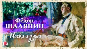 ФЕДОР ШАЛЯПИН «МАСКА И ДУША». Аудиокнига. Читает Александр Клюквин