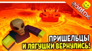 👽 ИМБА ПРИШЕЛЬЦЫ И ЛЯГУШКИ В ВУЛКАНЕ НЛО ВЕРНУЛИСЬ В 99 НОЧЕЙ В ЛЕСУ РОБЛОКС 99 NIGHTS IN THE FORES