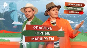 Опасные горные маршруты — Невероятно интересные истории (23.09.2025)
