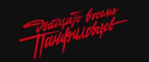Художественный фильм 28 Панфиловцев трейлер