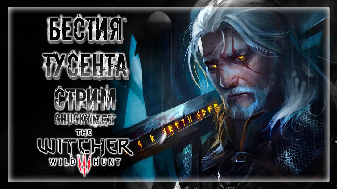 ПОГОНЯ ЗА СТРАШНЫМ МОНСТРОМ ТУСЕНТА! СПАСЕНИЕ РЫЦАРЕЙ! | Прохождение The Witcher 3: Wild Hunt #37 смотреть онлайн