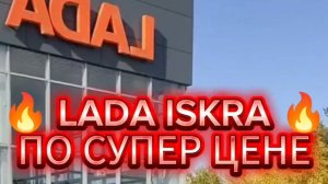 ‼️ СУПЕР ЦЕНА ‼️ Lada Iskra 1.6 106 ЛС Комплектация Life!  Обзор Авто 😉  Есть желающие?  #автообзор