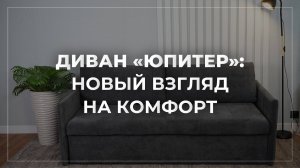ДИВАН «ЮПИТЕР»: НОВЫЙ ВЗГЛЯД НА КОМФОРТ