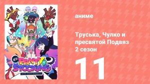 Труська, Чулко и пресвятой Подвяз 2 сезон 11 серия (аниме-сериал, 2025)