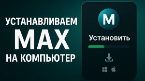 Устанавливаем MAX на компьютер: полная пошаговая инструкция