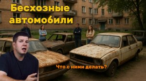 Бесхозные автомобили. Что с ними делать?