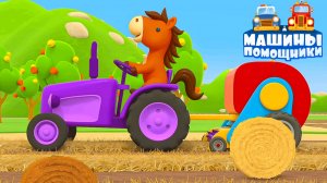 Разноцветные тракторы спешат на помощь!  Уборка, покраска и веселые приключения!