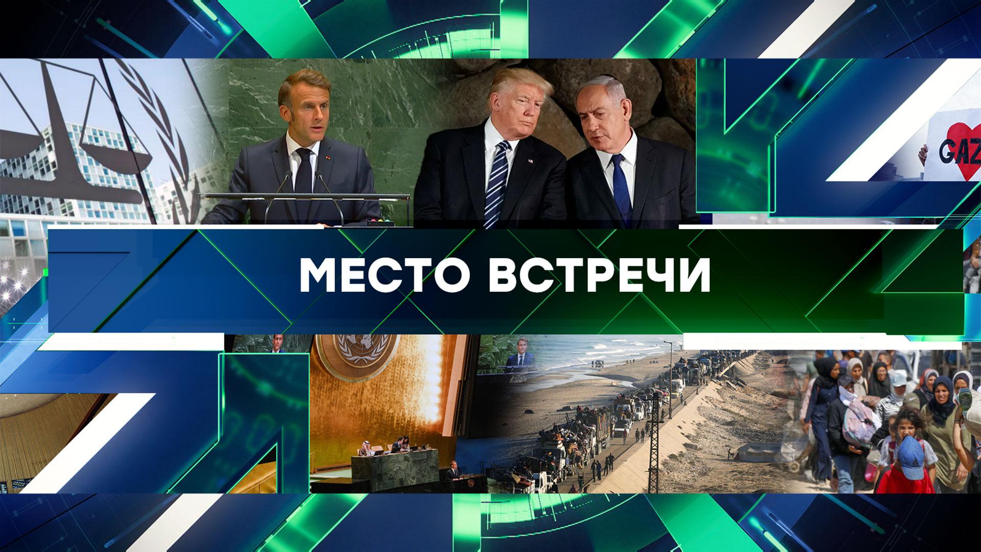 Место встречи. Выпуск от 23 сентября 2025года