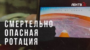 смертельная ротация