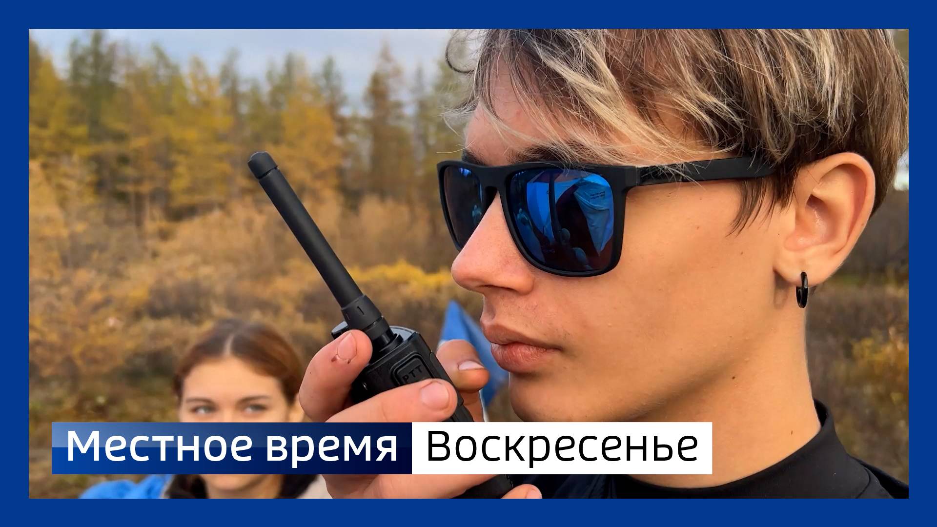 Местное время. Воскресенье 210925 смотреть онлайн