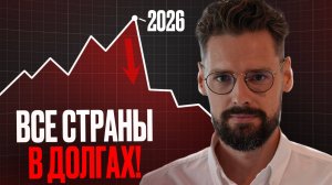 Мировой Кризис БЛИЖЕ, чем вы Думаете! Что будет с экономикой в 2026 году? // Кризис 2026