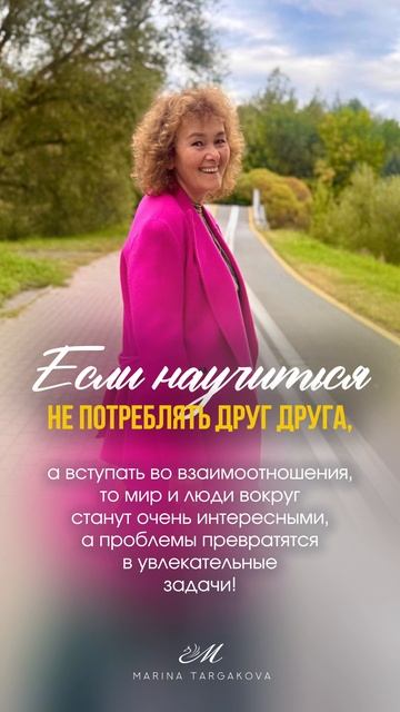 Если научиться не потреблять друг друга. Марина Таргакова. смотреть онлайн