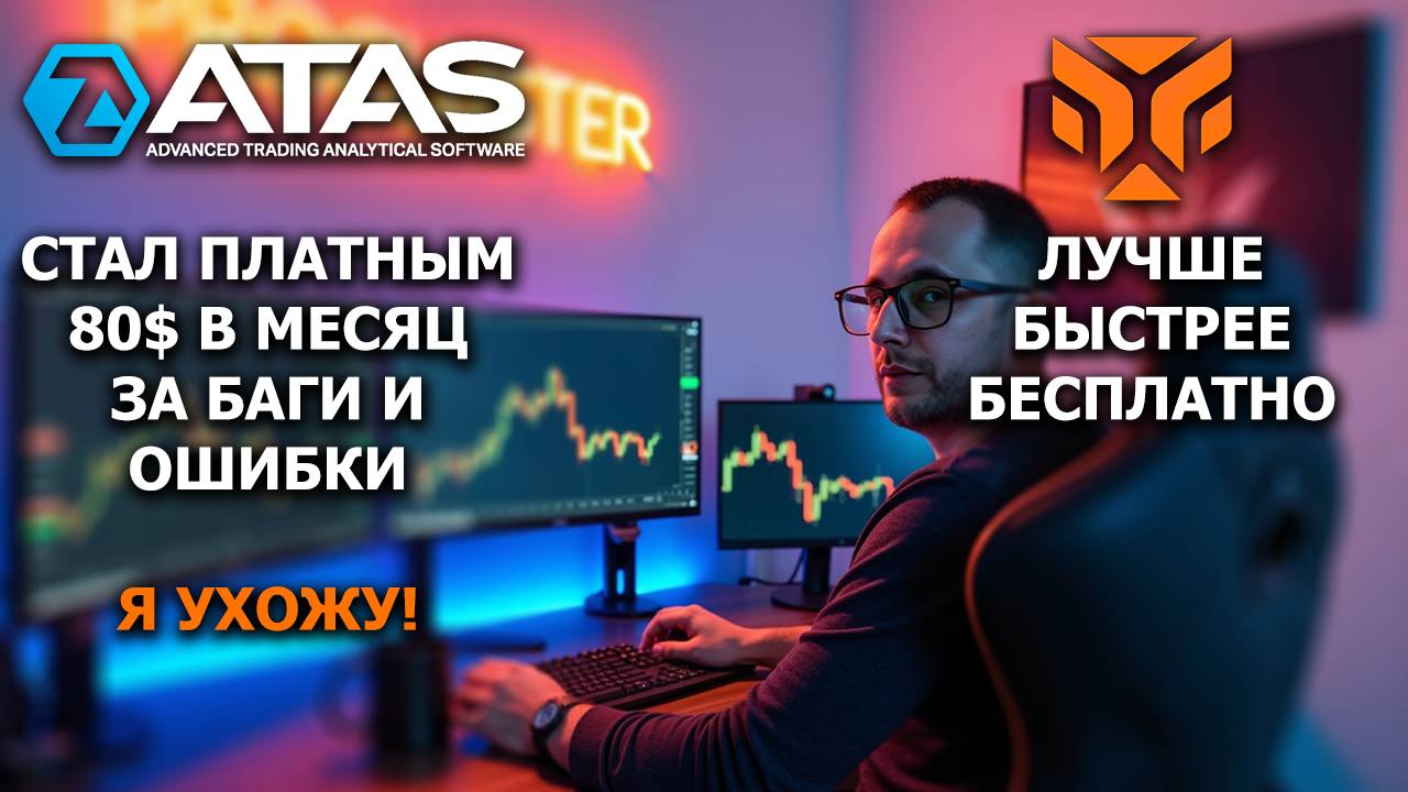 ATAS стал платным для крипты! Ухожу на Tiger Trade