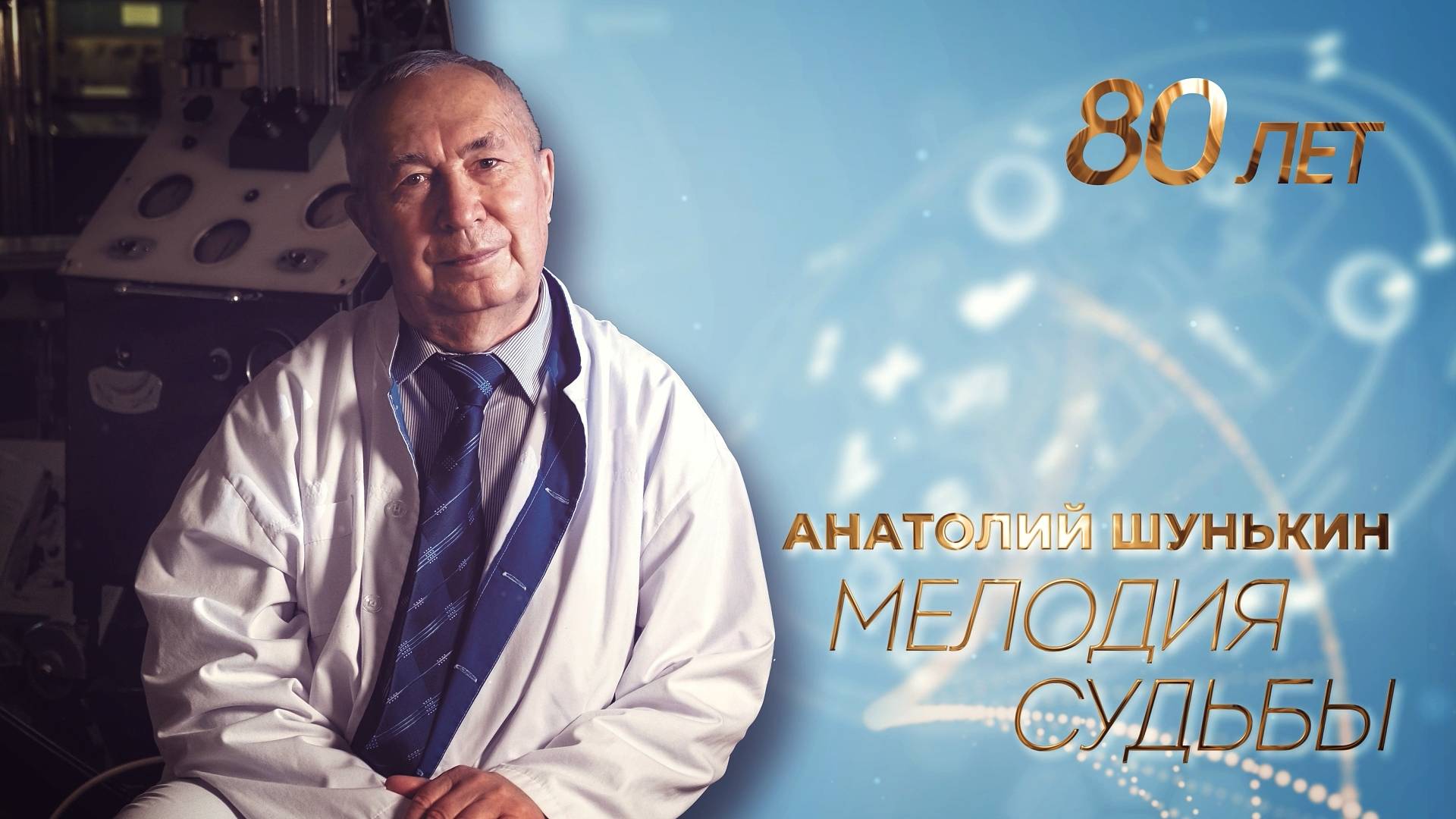 Анатолий Шунькин. Мелодия судьбы смотреть онлайн