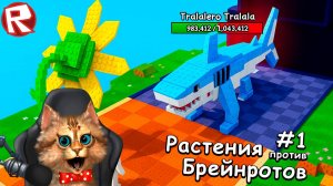 🌈 Растения против брейнротов в роблокс 🌻 ПЕРВОЕ ВИДЕО ПО ИГРЕ 🌈 Plants Vs Brainrots 🌻ROBLOX Весё