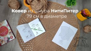 МК Вязаный ковер из полиэфирного шнура НитиПитер крючком