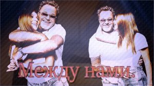 Владимир Пресняков(Мл.) & Наталья Подольская - «Между нами».