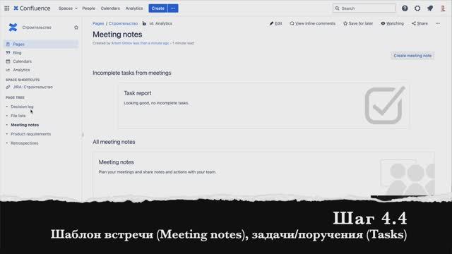 Шаг 4.4 Шаблон встречи (Meeting notes), задачи/поручения (Tasks) смотреть онлайн