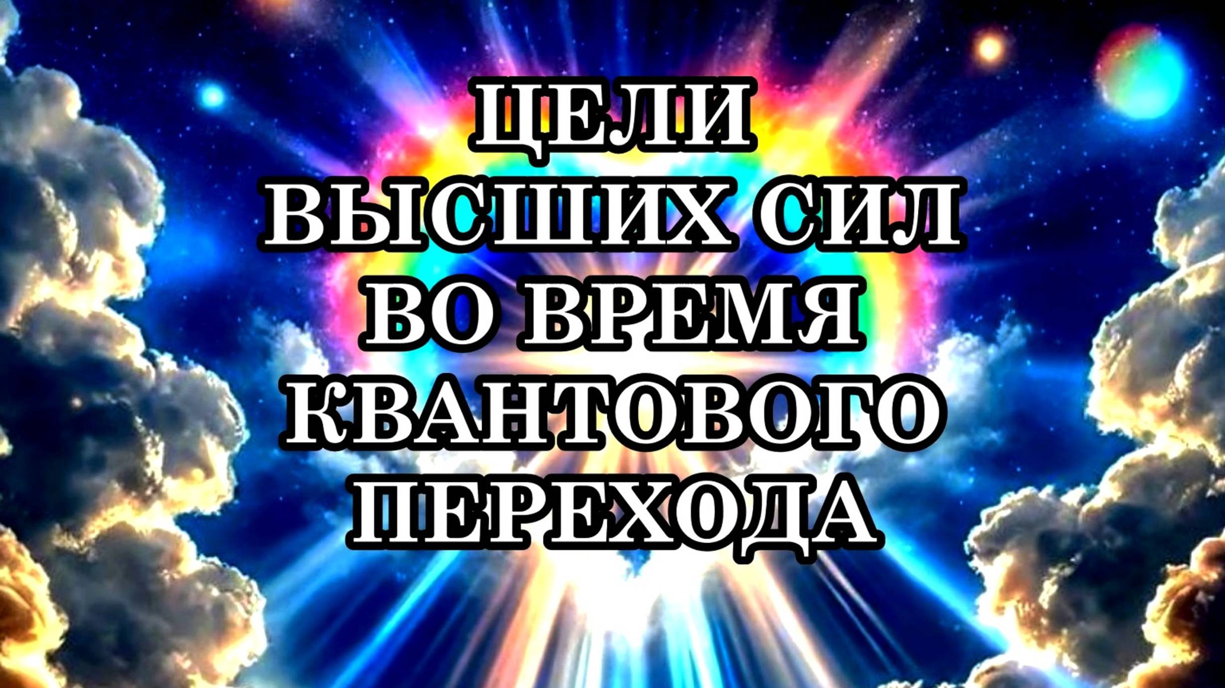 ЦЕЛИ ВЫСШИХ СИЛ ВО ВРЕМЯ КВАНТОВОГО ПЕРЕХОДА. Для чего они вмешиваются в происходящее? смотреть онлайн