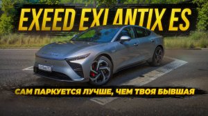 Полный тест Exeed Exlantix ES - авто с функцией автоматической парковки.