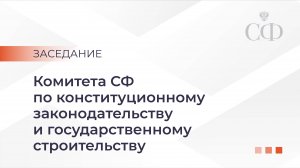 Предварительное обсуждение кандидатуры Игоря Краснова на должность Председателя Верховного Суда РФ