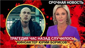 РЫДАЕТ ВСЯ СТРАНА! ЧАС НАЗАД  ПРОГРЕМЕЛА ТРАГЕДИЯ С ЮРИЙ БОРИСОВ-1