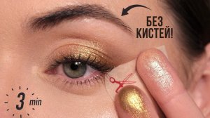 Техника «БЫСТРЫЙ СМОКИ» — красивый повседневный макияж за 3 минуты
