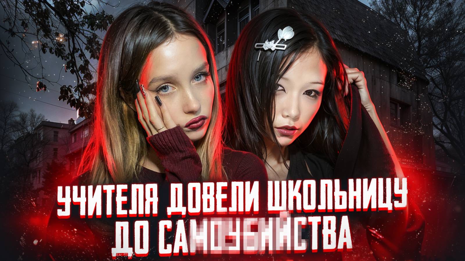 ЕЁ БУЛЛИЛА ВСЯ ШКОЛА... | ПОКИНУВШИЕ ЖИЗНЬ: История Жанель