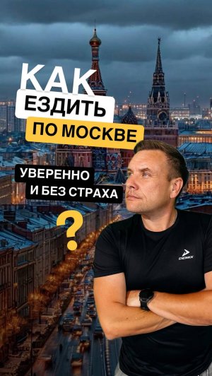 Как научиться ездить по москве?