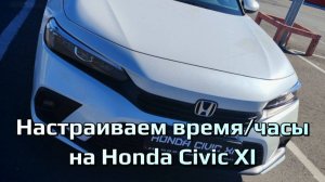 Настройка часов Honda Civic 11