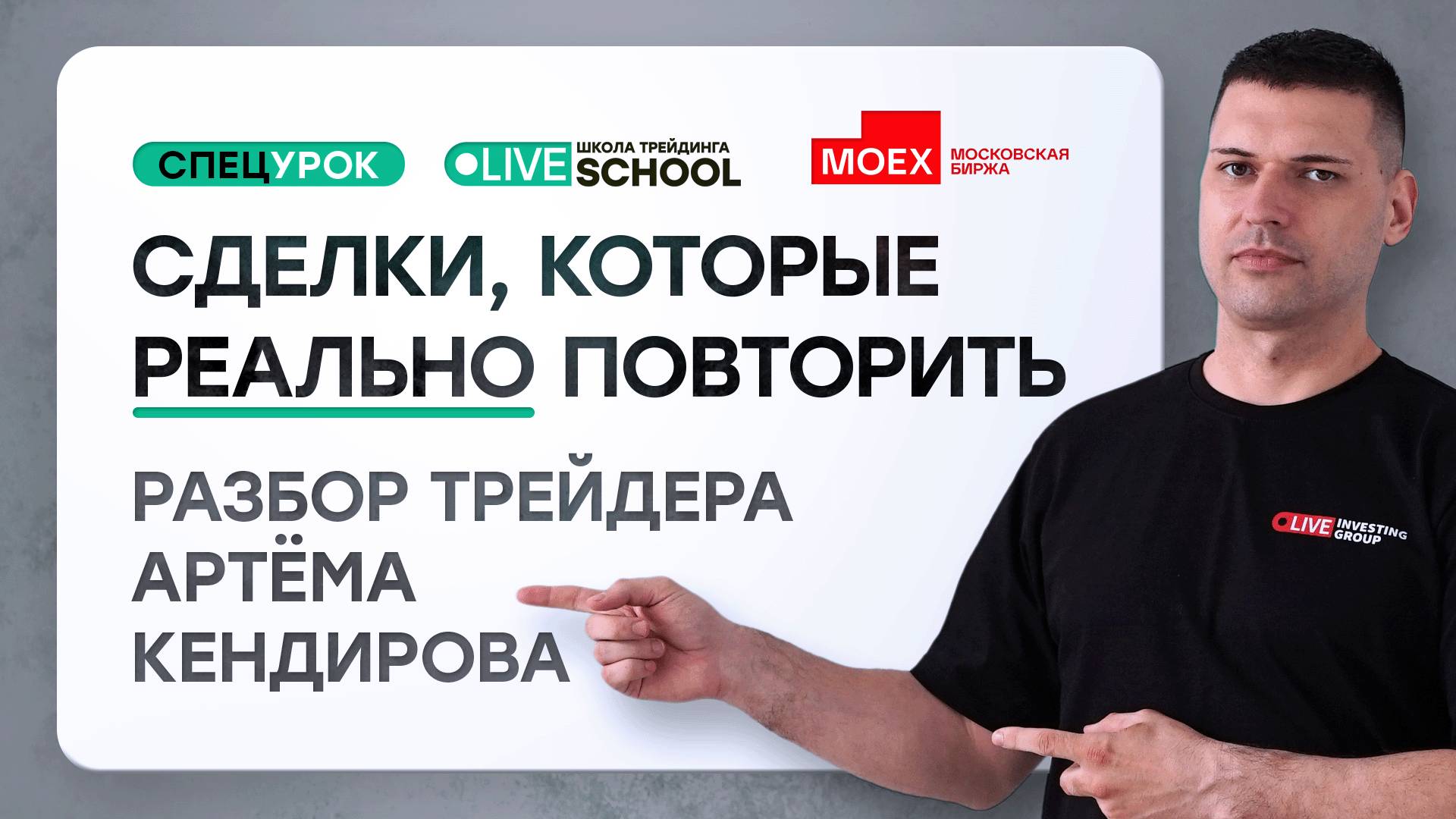 Сделки, которые реально повторить | Live Трейдер ТВ смотреть онлайн
