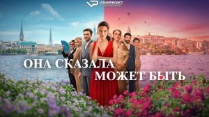 Она сказала "может быть" / 2025, драма, мелодрама, комедия, кино, фильм