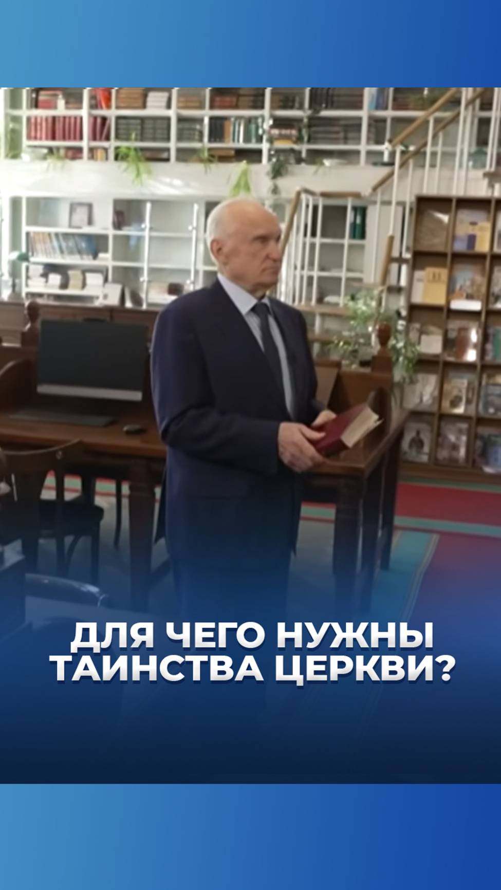 Для чего нужны Таинства Церкви? / А.И. Осипов смотреть онлайн