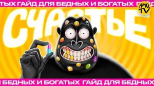 В ЧЕМ СЧАСТЬЕ? В деньгах? Вот и брат говорит что в деньгах…. | амоБлог