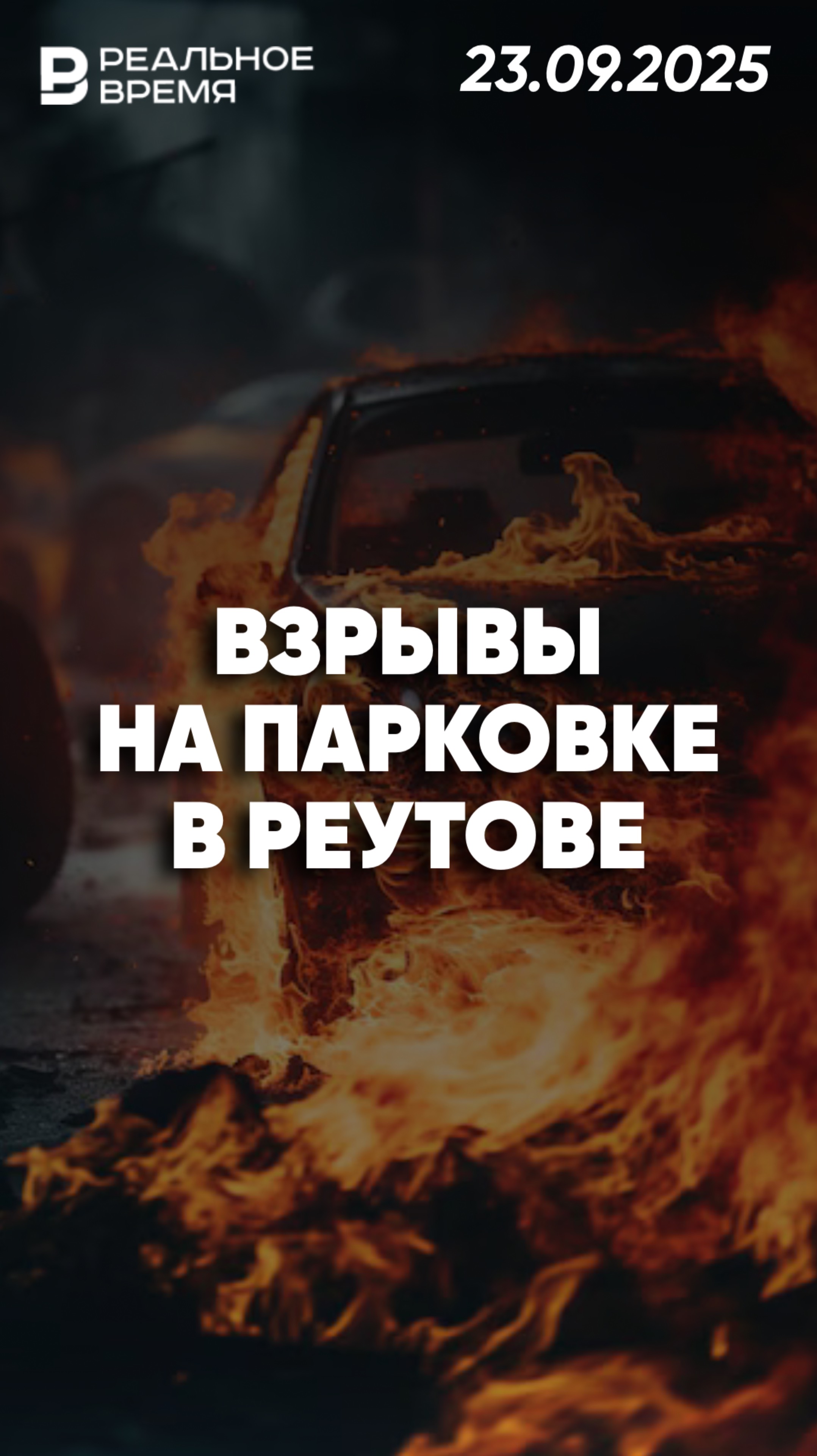 Взрыв дронов на парковке в Реутове смотреть онлайн