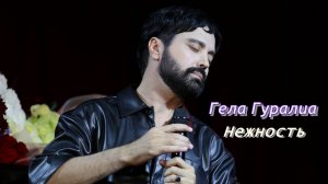 Гела Гуралиа. Нежность. Подольск. 20.09.2025.