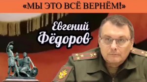 Евгений Фёдоров: «Мы всё это вернём!»