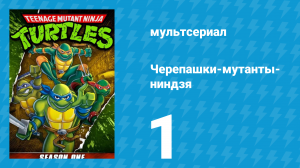 Черепашки-мутанты-ниндзя 1 сезон 1 серия (мультсериал, 1987)