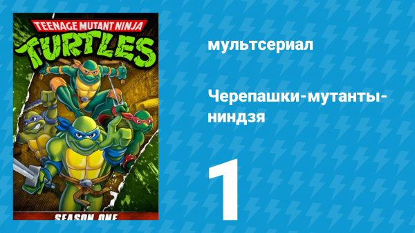 Черепашки-мутанты-ниндзя 1 сезон 1 серия (мультсериал, 1987)
