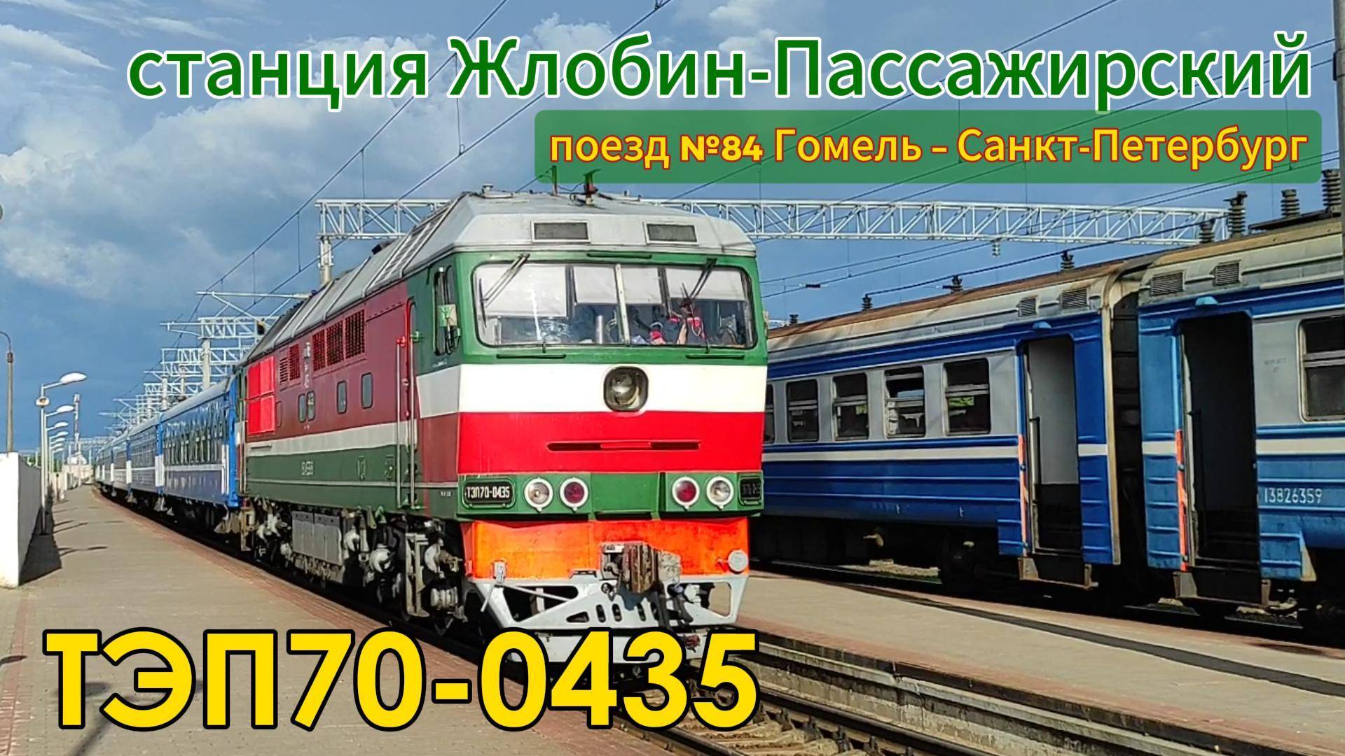 Тепловоз ТЭП70-0435 с поездом №84 Гомель – Санкт-Петербург прибывает на станцию Жлобин-Пассажирский смотреть онлайн